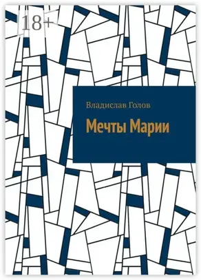 Мечты Марии