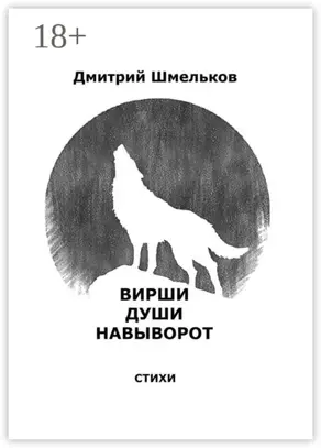 Вирши души навыворот