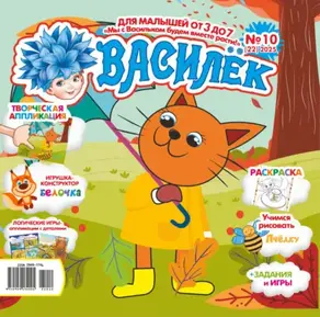 Василёк №10/2025