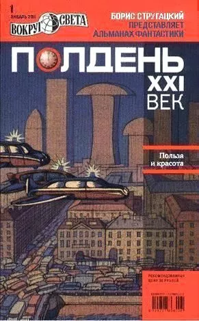 Полдень, XXI век (январь 2011)