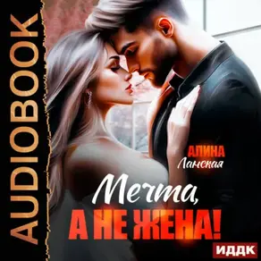 Мечта, а не жена!