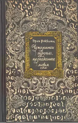 Чужеземные тропы, незнакомые моря