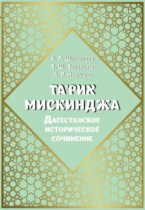 Та'рих Мискинджа. Дагестанское историческое сочинение (перевод с арабского языка, комментарии)