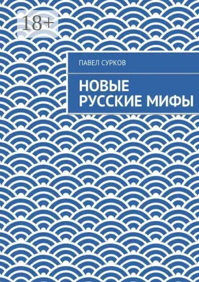 Новые русские мифы