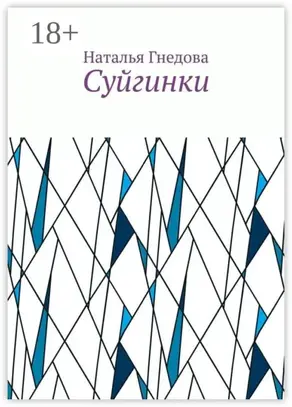 Суйгинки. Рассказики обо всём