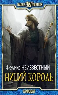 Нищий Король [СИ]