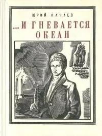 ...И гневается океан [Историческая повесть]