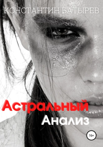Астральный анализ