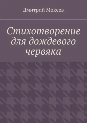 Стихотворение для дождевого червяка. Драма в микромире