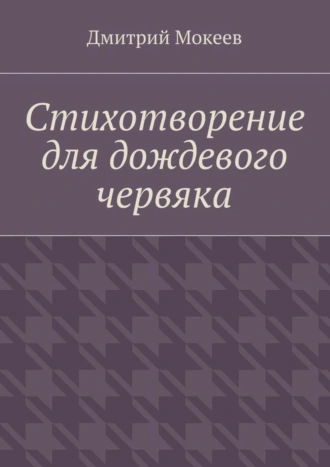 Стихотворение для дождевого червяка. Драма в микромире