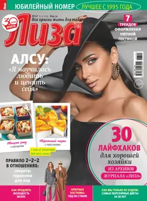 Журнал «Лиза» №47/2025