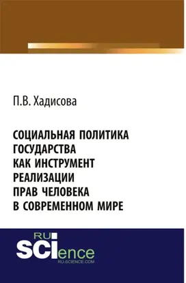 Социальная политика государства как инструмент реализации прав человека в современном мире. (Аспирантура, Бакалавриат). Монография.