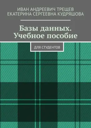 Базы данных. Учебное пособие. Для студентов