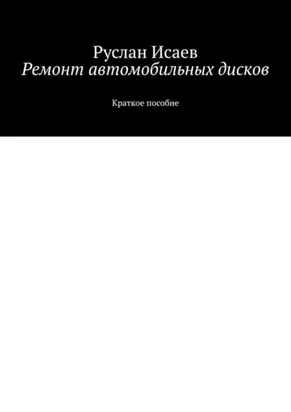 Ремонт автомобильных дисков