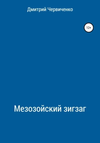 Мезозойский зигзаг