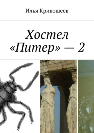 Хостел «Питер» – 2