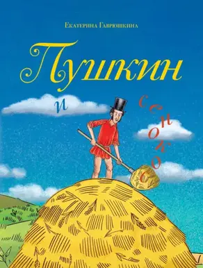 Пушкин и сенокос