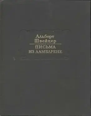 Письма из Ламбарене