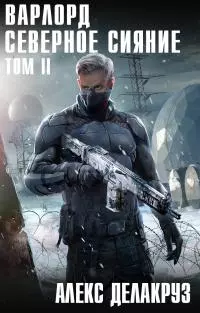 Северное Сияние. Том 2 [СИ litres]