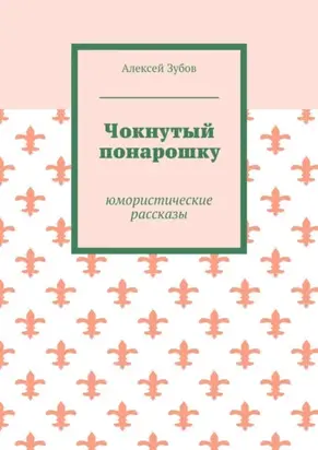 Чокнутый понарошку. Юмористические рассказы