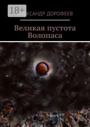 Великая пустота Волопаса