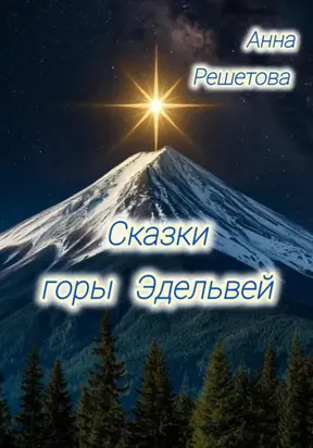 Сказки горы Эдельвей