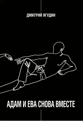 Адам и Ева снова вместе
