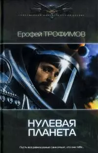 Нулевая планета