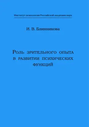 Роль зрительного опыта в развитии психических функций