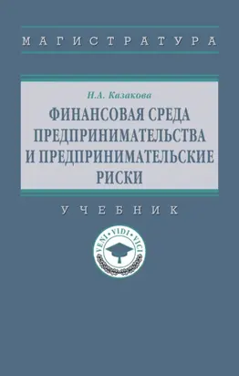 Финансовая среда предпринимательства и предпринимательские риски