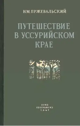 Путешествие в Уссурийском крае. 1867-1869 гг.