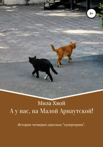 А у нас, на Малой Арнаутской!