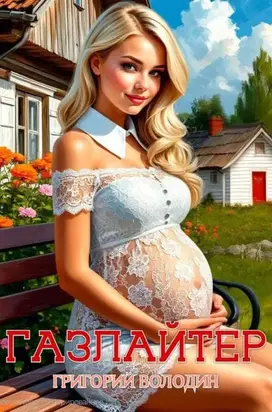Газлайтер. Том 30
