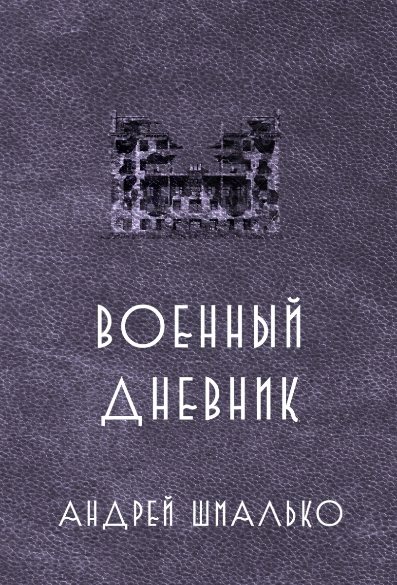 Военный дневник. Год второй