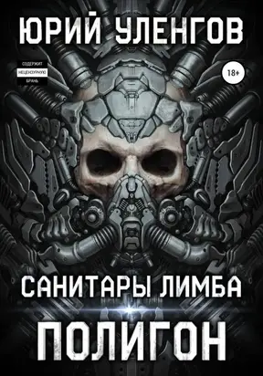 Полигон. Санитары Лимба [publisher: SelfPub]