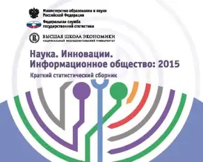 Наука. Инновации. Информационное общество 2015