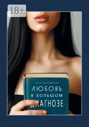 Любовь в Большом Диагнозе