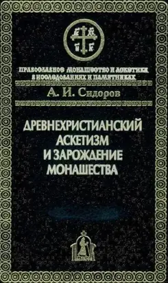 Древнехристианский аскетизм и зарождение монашества