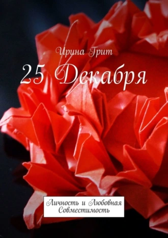 25 декабря. Личность и любовная совместимость