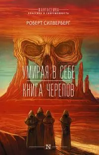 Умирая в себе. Книга черепов [сборник litres]