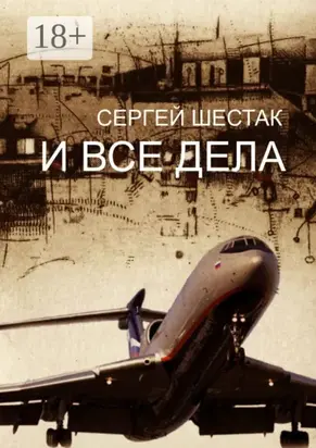 И все дела. Рассказы, повести