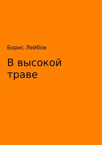 В высокой траве