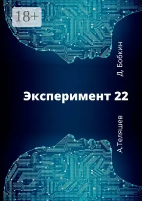 Эксперимент-22