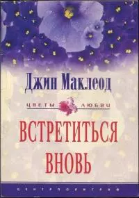 Встретиться вновь