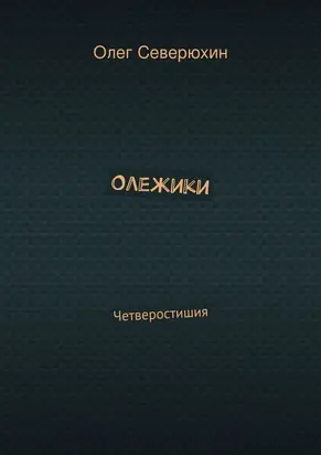 Олежики