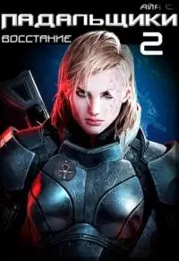 Падальщики. Восстание [СИ]