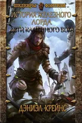 Дети каменного бога [СИ]