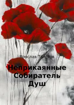Неприкаянные Собиратель Душ