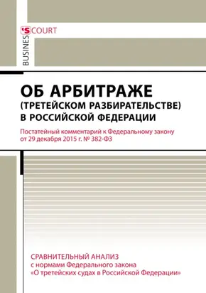 Комментарий к Федеральному закону от 29 декабря 2015 г. №382-ФЗ «Об арбитраже (третейском разбирательстве) в Российской Федерации» (постатейный)