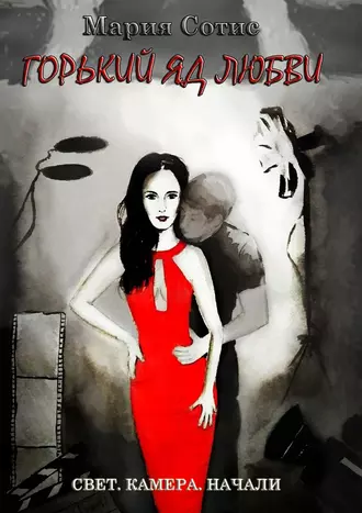 Горький яд любви